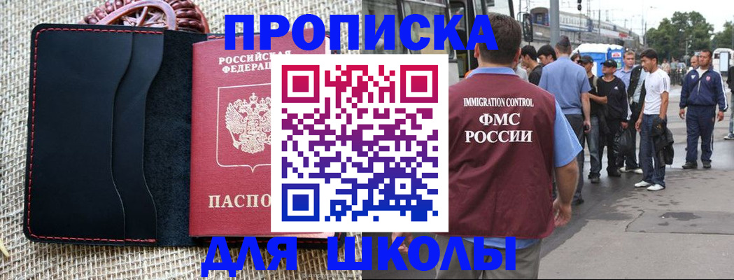 прописка для школы в Энгельсе